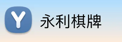 永利棋牌 logo